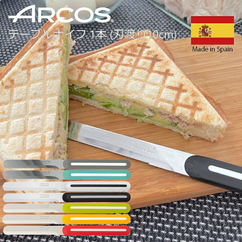 アルコス テーブルナイフ 1本 刃渡り10cm スペイン製 食洗機対応【メール便対応 ポスト】【在庫あり】..