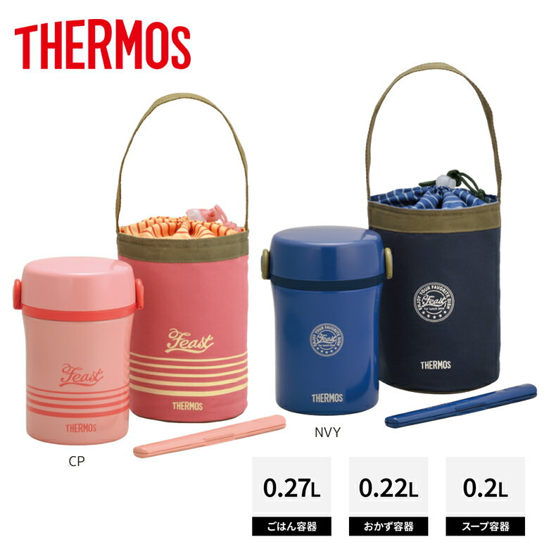 サーモス ランチジャー 保温弁当箱 ごはん スープ あたたかく保温 おかずは常温【お祝い プレゼント】【在庫あり】サーモス ステンレスランチジャー THERMO...