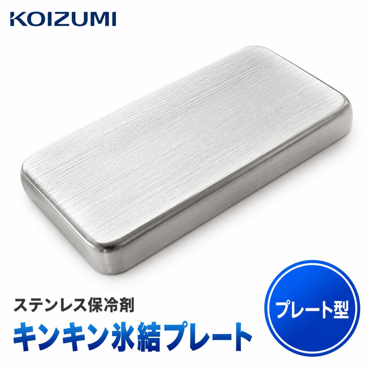 冷たさをしっかりキープ。 繰り返し使えるステンレス保冷剤。 コイズミ キンキン氷結プレート KIS-0102 冷凍庫で冷やして繰り返し使えるプレート型のステンレス保冷剤です。 お弁当や保冷バッグ、クーラーボックスなど幅広いシーンで活躍。 アウトドアやキャンプ、お買い物など夏場の保冷対策におすすめです。 暮らしの道具選びをお手伝い カデココスタッフより 夏場のお弁当や飲み物の持ち運びでは、保冷剤選びも大切なポイントです。 キンキン氷結プレートは、冷凍庫で冷やして繰り返し使えるステンレス製の保冷剤。プレート型なのでお弁当や保冷バッグにも収まりやすく、アウトドアやキャンプ、お買い物など幅広いシーンで活躍します。 毎日のお弁当やお買い物、レジャーの保冷に、一つあると便利なアイテムです。 ■ この商品のポイント ・冷凍庫で冷やして繰り返し使える ステンレス製なので繰り返し使用でき、夏場の保冷対策に役立ちます。 ・プレート型で使いやすい お弁当や保冷バッグ、クーラーボックスにも収まりやすい形状です。 ・幅広いシーンで活躍 アウトドア、キャンプ、お買い物、釣りなど様々なシーンで活躍します。 ・お手入れしやすいステンレス製 表面を拭き取りやすく、日常使いしやすい素材です。 FOR YOUR LIFE こんなシーンで活躍 ■ お弁当の保冷に ■ 保冷バッグ・ランチバッグに ■ クーラーボックスに ■ キャンプ・アウトドアに ■ 釣りやレジャーに ■ お買い物時の保冷に ■ 仕様 品番 KIS-0102 商品名 キンキン氷結プレート（プレート型） サイズ 約 幅127×奥行76×高さ16mm 質量 約235g 材質 本体：ステンレス内容物：水、アルコール