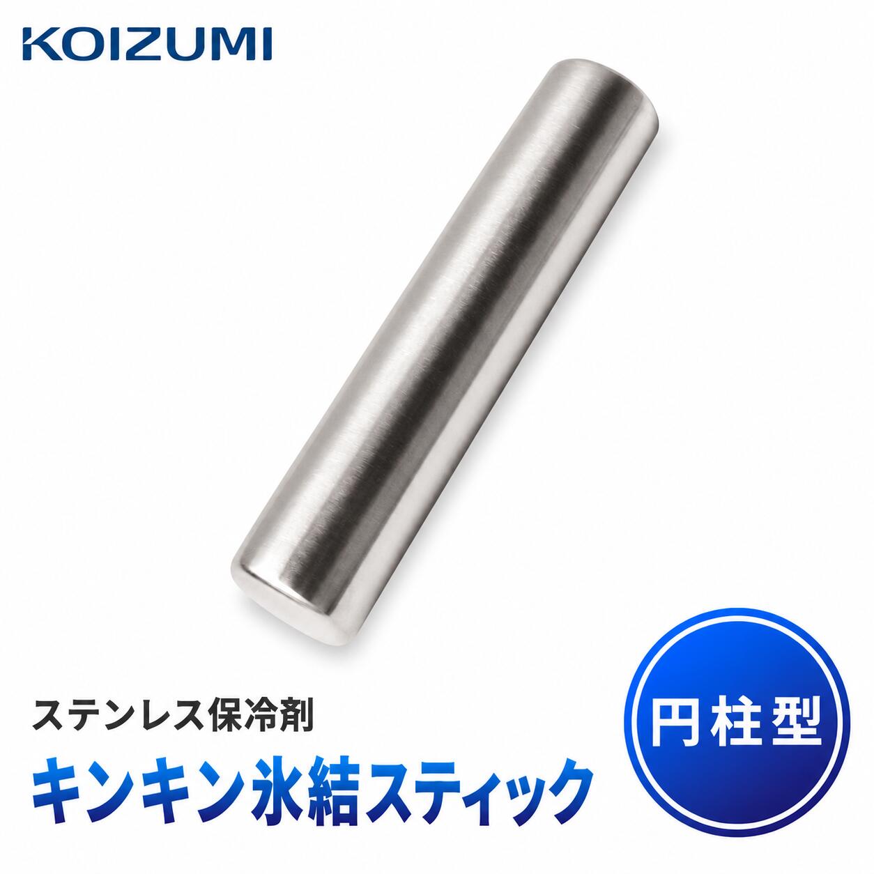 冷たさをしっかりキープ。 繰り返し使えるステンレス保冷剤。 コイズミ キンキン氷結スティック（円柱型）KIS-0301 冷凍庫で冷やして繰り返し使える円柱型のステンレス保冷剤です。 お弁当や保冷バッグ、クーラーボックスなど幅広いシーンで活躍。 アウトドアやキャンプ、お買い物など夏場の保冷対策におすすめです。 暮らしの道具選びをお手伝い カデココスタッフより 夏場のお弁当や飲み物の持ち運びでは、保冷剤選びも大切なポイントです。 キンキン氷結プレートは、冷凍庫で冷やして繰り返し使えるステンレス製の保冷剤。細長いスティック形状なので、お弁当や保冷バッグ、クーラーボックスなど幅広いシーンで活躍します。 毎日のお弁当や飲み物の保冷はもちろん、アウトドアやキャンプなどでも活躍します。 ■ この商品のポイント ・冷凍庫で冷やして繰り返し使える ステンレス製なので繰り返し使用でき、夏場の保冷対策に役立ちます。 ・狭い隙間にも入れやすいスティックタイプ 直径約4cmのスティック形状なので、ペットボトル同士やお弁当の隙間にも入れやすく、保冷バッグ内を効率よく冷やせます。 ・幅広いシーンで活躍 アウトドア、キャンプ、お買い物、釣りなど様々なシーンで活躍します。 ・お手入れしやすいステンレス製 表面を拭き取りやすく、日常使いしやすい素材です。 FOR YOUR LIFE こんなシーンで活躍 ■ お弁当の保冷に ■ 保冷バッグ・ランチバッグに ■ クーラーボックスに ■ キャンプ・アウトドアに ■ 釣りやレジャーに ■ お買い物時の保冷に ■ 仕様 品番 KIS-0301 商品名 キンキン氷結スティック（円柱型） サイズ 約 幅40×奥行40×高さ160mm 質量 約273g 材質 本体：ステンレス内容物：水、アルコール