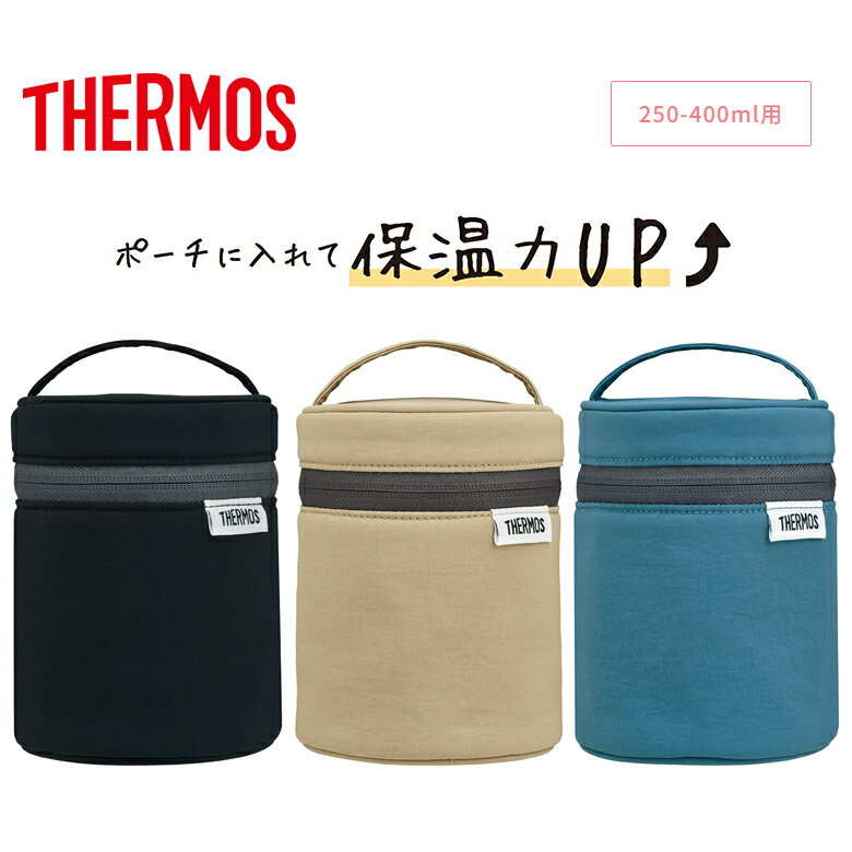 サーモス スープジャーポーチ JEDシリーズ 250ml 300ml 400ml対応【お祝い プレゼント】サーモス 真空断熱スープジャー対応ポーチ THERMO...