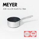 マイヤー 片手鍋 ミルクパン 14cm シェフ4 ステンレス 鍋【お祝い プレゼント】【お取り寄せ】MEYER STAR CHEF 4 IH対応 ガス対応 ミル...