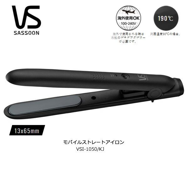 ヴィダルサスーン モバイルストレートアイロン USB給電で いつでもどこでも 手軽にスタイリング 外出先でもサッと手直し ヘアアイロン※充電式ではありません【お取り寄せ】Vidal Sassoon VSI-1050/KJ ブラック