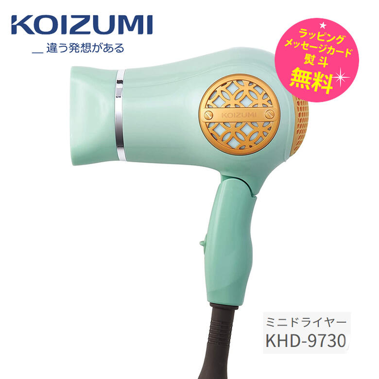 コイズミ コイズミ ミニドライヤー コンパクト 軽量 ポケットサイズ ポケドラ【在庫あり】Koizumi Beauty KHD-9730/G ピスタチオグリーン