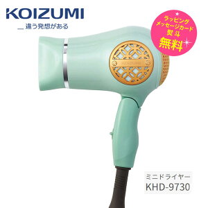 コイズミ ミニドライヤー コンパクト 軽量 ポケットサイズ【お取り寄せ】Koizumi Beauty KHD-9730/G ピスタチオグリーン