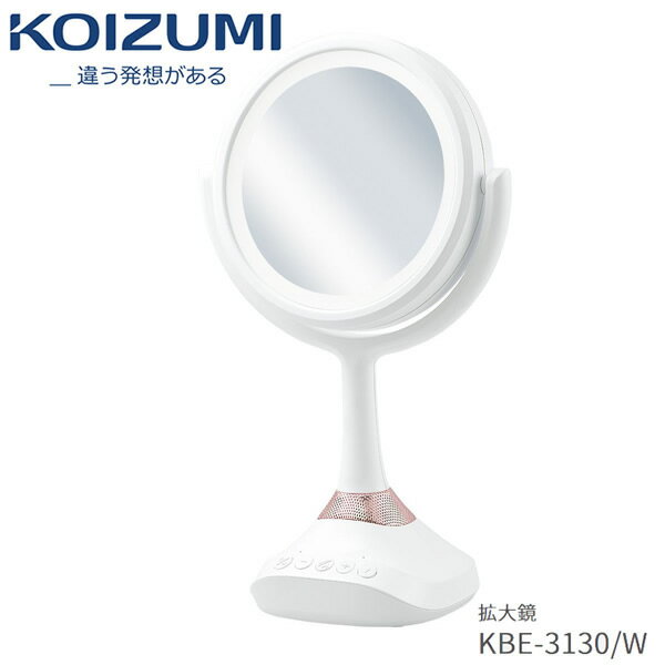 KOIZUMI KBE-3130/W　コイズミ Este 拡大鏡 Bluetoothを搭載し、メイクをしながら音楽やハンズフリー通話を楽しめるスピーカー内蔵「拡大鏡」拡大率：1倍/5倍(裏表回転式) 海外使用OK 【令和 ギフト 贈り物】【在庫あり】