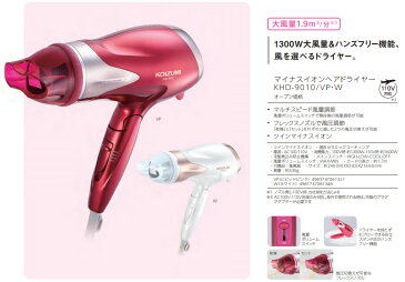 【在庫あり】 KOIZUMI KHD-9010/VP ビビッドピンク コイズミ マイナスイオンヘアドライヤー 1300W大風量・風圧調節、使ってうれしいハンズフリー機能 【小泉成器 ドライヤー】【景品 ギフト お歳暮】【winter_sp_d】