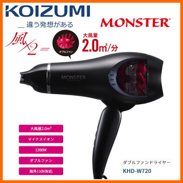 【お取り寄せ】 KOIZUMI KHD-W720/K ブラック　コイズミ ダブルファンドライヤー MONSTER（モンスター） ※短時間のドライにより、髪へのダメージを軽減 / #もはや愛だろ フォロー＆リツイートキャンペーン 【小泉成器 ドライヤー】【2017年秋/新製品】