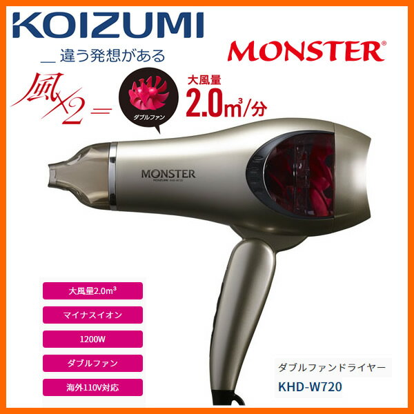 【お取り寄せ】 KOIZUMI KHD-W720/N ゴールド　コイズミ ダブルファンドライヤー MONSTER（モンスター） ※短時間のドライにより、髪へのダメージを軽減 / #もはや愛だろ フォロー＆リツイートキャンペーン 【小泉成器 ドライヤー】【2017年秋/新製品】