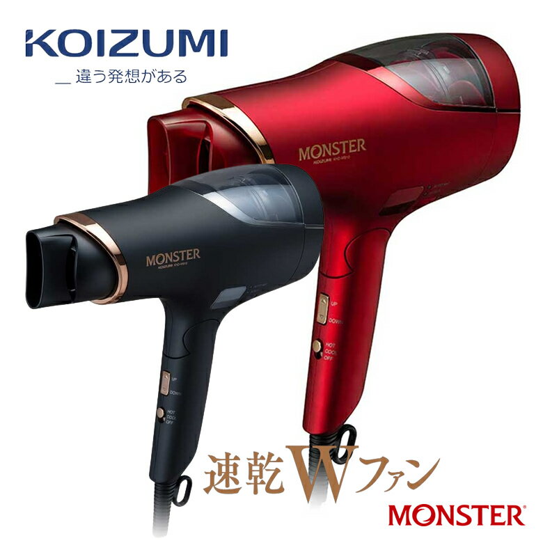 コイズミ モンスター ドライヤー MONSTER ダブルファンドライヤー【お祝い プレゼント】【お取り寄せ】選べる2色 KOIZUMI MONSTER KHD-...