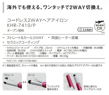 【在庫あり】 KOIZUMI KHR-7410/P　小泉成器 コードレス2WAYヘアアイロン / 海外でも使える、ワンタッチで2WAY切換え 【景品 ギフト お中元】