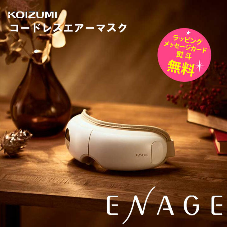 目もとエステ コイズミ エナージュ コードレスエアーマスク【お祝い プレゼント】【在庫あり】KOIZUMI ENAGE KRX-4020/W ホワイト エア 温熱 振動 目元リフレッシュ