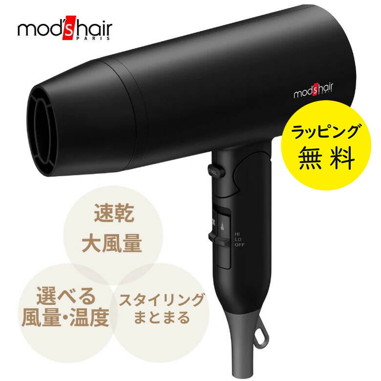 モッズヘア ヘアドライヤー 大風量 速乾 温度調節 ダブルイオンヘアードライヤー【お祝い プレゼント】【お取り寄せ】mod's hair ドライヤー MHD-1...