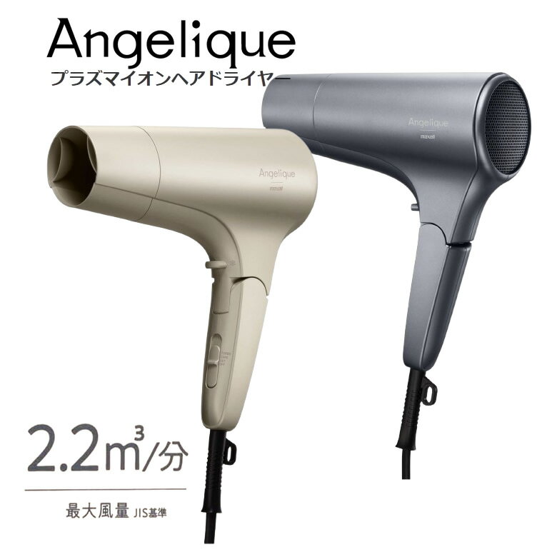 マクセル ドライヤー 速乾 大風量 マイナスイオン ヘアドライヤー【お祝い プレゼント】【ベージュ 在庫あり】ヘアケア プラズマイオンヘアドライヤー 選べるカラ...