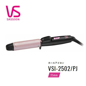 Vidal Sassoon VSI-2502/PJ　ヴィダルサスーン カールアイロン(25mm) / 細かなセットがしやすく持ち運びにも便利なミニサイズ 【海外OK】【Vidal Sassoon VSI-2502PJ ヘアアイロン】【プレゼント ギフト 贈り物 ラッピング】【お取り寄せ】