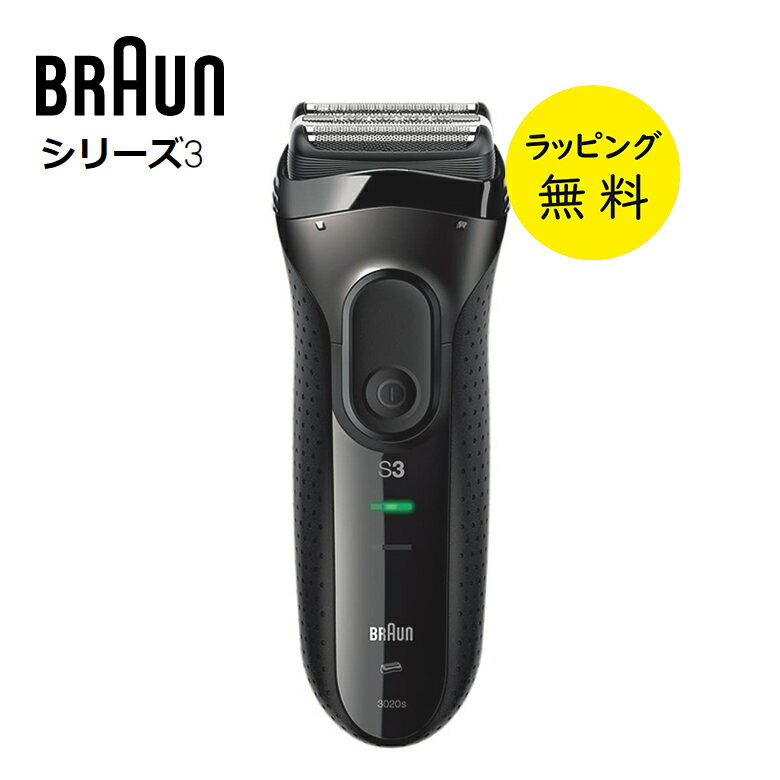 BRAUN　シリーズ3 ブラウン シェーバー シリーズ3 往復式シェーバー メンズシェーバー 充電式シェーバー 髭剃り【お祝い プレゼント】【在庫あり】BRAUN Series3 3020s-B キワ剃り ブラック 充電 交流式 キワゾリ刃 海外対応