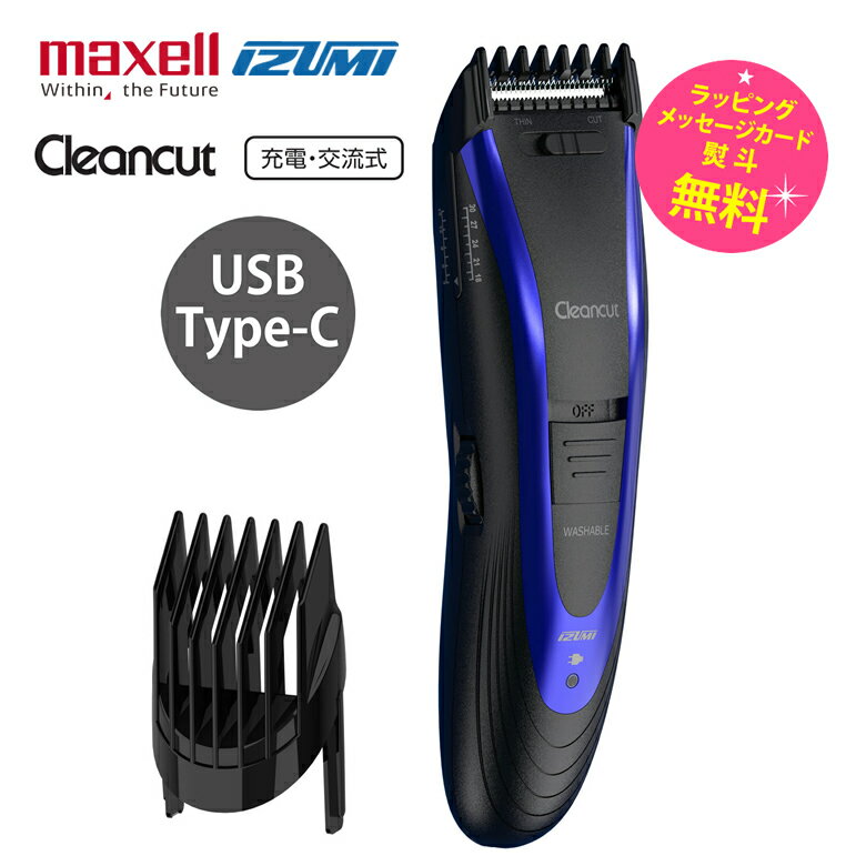 マクセルイズミ ヘアカッター 電動バリカン ヘアーカッター【お祝い プレゼント】【在庫あり】Cleancut クリーンカット IZUMI HC-FW423-A ブルー