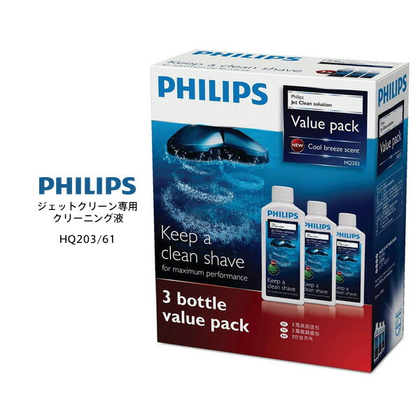 PHILIPS HQ203/61 [フィリップスメンズシェーバー] ジェットクリーン専用クリーニング液（バリューパック3本セット） シェーバー洗浄液 クールブリーズの香り 【お取り寄せ】