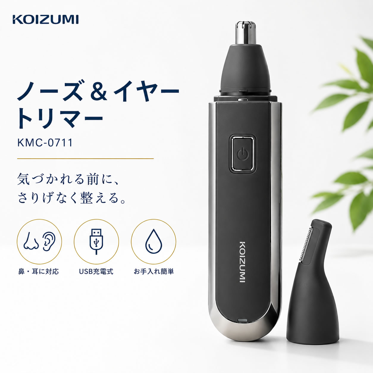 コイズミ ノーズ＆イヤートリマー USB充電 鼻毛カッター 耳毛カッター LEDライト ...