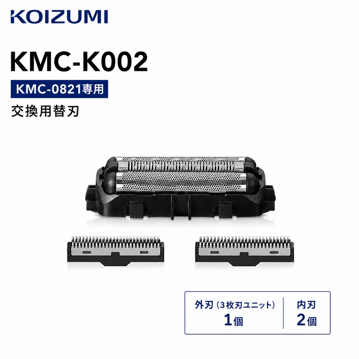 切れ味が気になったら、替刃を交換。 小泉成器 シェーバー交換用替刃 KMC-K002 KMC-0821/H、KMC-0821/Sに対応する交換用替刃です。 外刃（3枚刃ユニット1個）と内刃2個がセットになっています。 暮らしの道具選びをお手伝い カデココスタッフより シェーバーの外刃・内刃は消耗部品です。刃の破損や、切れ味の低下が気になってきたときの交換用に。 替刃は本体によって対応品番が異なりますので、ご注文前にお使いのシェーバーの型番をご確認ください。 ■ この商品のポイント ・外刃・内刃の交換用セット 外刃（3枚刃ユニット1個）と内刃2個がセットになった、KMC-0821用の交換用替刃です。 ・KMC-0821/H・Sに対応 USB充電3枚刃シェーバー KMC-0821/H（グレー）、KMC-0821/S（シルバー）に対応しています。 ・切れ味が気になったときの交換に 外刃や内刃が破損したり、切れ味が落ちたと感じられたときが交換時期の目安です。 FOR YOUR LIFE こんな方におすすめ ■ KMC-0821/H・Sの替刃をお探しの方 ■ 外刃と内刃を一緒に交換したい方 ■ 刃の破損や切れ味の低下が気になっている方 ※ 商品についてのご注意 ・本品はKMC-0821/H、KMC-0821/S対応の交換用替刃です。ご注文前に、お使いのシェーバー本体の型番をご確認ください。 ・セット内容は外刃（3枚刃ユニット1個）、内刃（2個）です。 ・外刃・内刃は消耗部品です。外刃や内刃が破損したり、切れ味が落ちたと感じられたら交換してください。 ・交換の際は、お使いのシェーバーの取扱説明書をご確認ください。 ■ 仕様 品番 KMC-K002（KMCK002） 商品内容 シェーバー交換用替刃外刃（3枚刃ユニット1個）、内刃（2個） 対応機種 KMC-0821/H、KMC-0821/S サイズ 約56（W）×28（D）×15（H）mm（外刃のみ） 質量 約10g（セット合計） メーカー 小泉成器株式会社