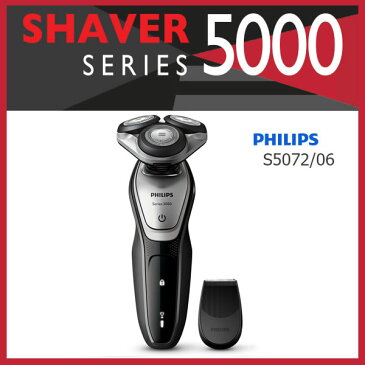 【在庫あり】 PHILIPS S5072/06　フィリップスシェーバー philips 髭剃り 「5000シリーズ」 5方向に可動して密着、やさしく早剃り　・　メンズシェーバー / ウェット&ドライ電気シェーバー 【景品 ギフト お歳暮】