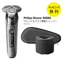 フィリップス シェーバー 9000 シリーズ 回転刃 電動シェーバー メンズシェーバー 回転式シェーバー【お祝い プレゼント】【お取り寄せ】PHILIPS S9...