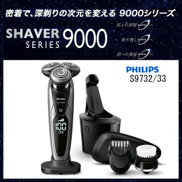 【お取り寄せ】 PHILIPS S9732/33 ブラック/シルバー フィリップスシェーバー philips 髭剃り 「9000シリーズ」 洗浄充電器(乾燥機能付き)・ヒゲスタイラー/洗顔ブラシ 【2016年/新製品】【父の日 ギフト 結婚祝】