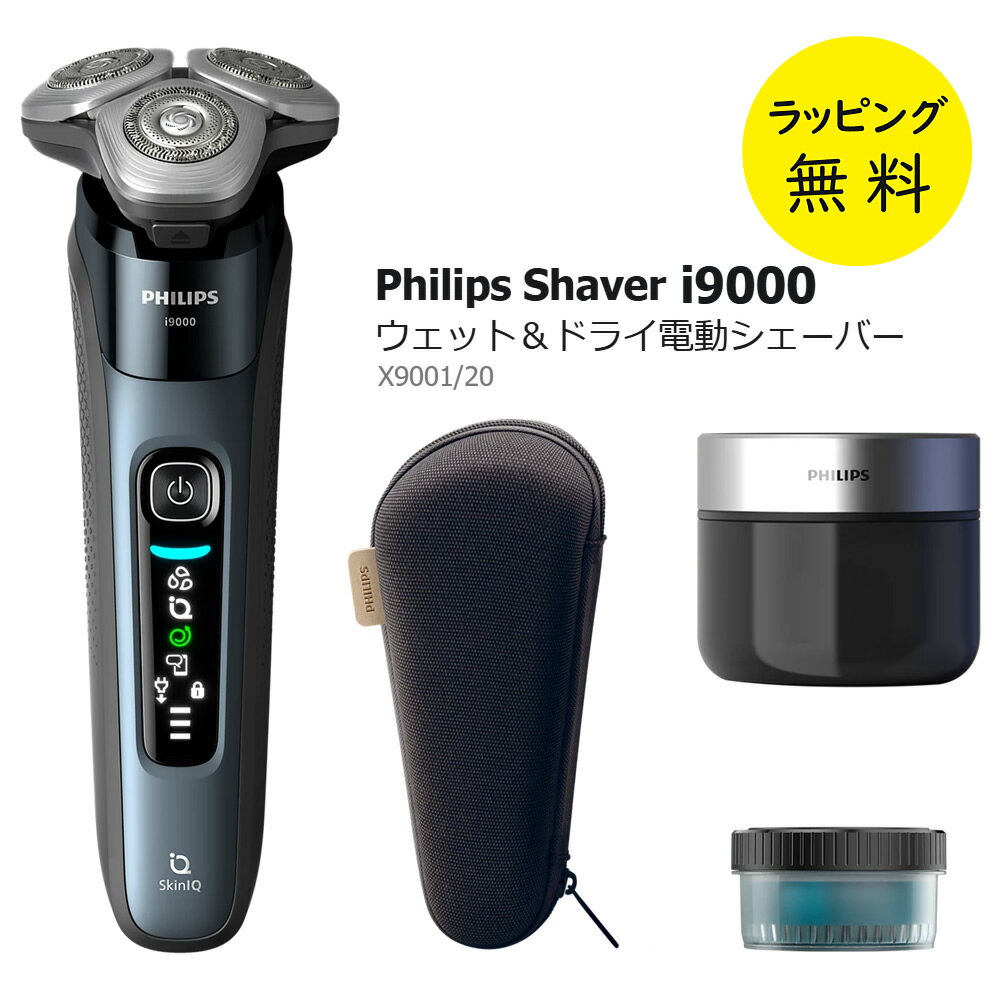 フィリップス シェーバー i9000 回転刃 電動シェーバー メンズシェーバー X9001 回転式シェーバー【お..