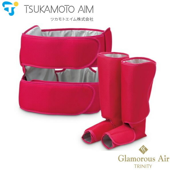 【お取り寄せ】 TSUKAMOTO AIM　AIM-FN033-PK ピンク ツカモトエイム ポルト グラマラスエアー トリニティ / エアーの力で、ボディラインを引き締める 【フィットネス機器】【令和 結婚祝い 感謝】