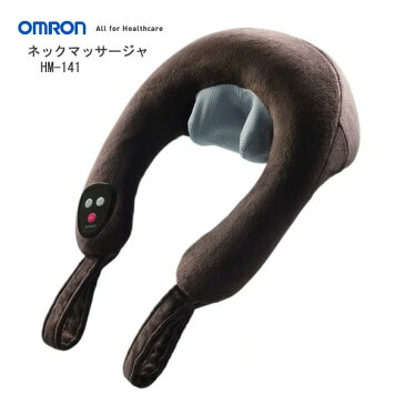 【在庫あり】 OMRON HM-141-BW オムロン マッサージ機器「オムロン ネックマッサージャ HM-141」ショルダータイプ ブラウン色 【父の日 ギフト】【バレンタイン お祝い】