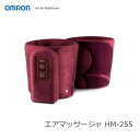 【在庫あり】 OMRON HM-255-WR ワインレッド　オムロン エアマッサージャ ふわふわ生地カバー / カバーは簡単に取り外して、洗濯や交換が可能 【令和 ギフト 贈り物】