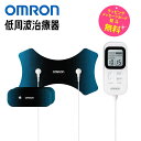 オムロン 低周波治療器 HVF030 スポーツ後のアフターケア 筋肉 関節 ケア【お祝い プレゼント】【お取り寄せ】OMRON HV-F030