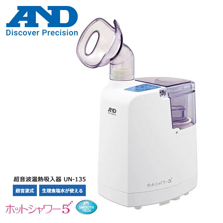 エー・アンド・デイ 吸入器 温めて潤わせる 吸入療法 のどと鼻の不快感を改善 超音波吸入器【お祝い プレゼント】【お取り寄せ】超音波温熱吸入器 ホットシャワー ...