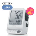 血圧計 上腕式 シチズン デジタル血圧計【お祝い プレゼント】【在庫あり】CITIZEN CHUH719 朝夜メモリー2人分メモリー