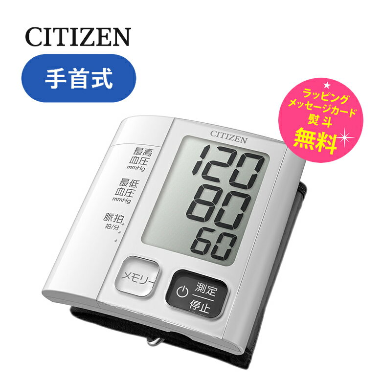 血圧計 手首式 シチズン デジタル血圧計【お取り寄せ】CITIZEN CHWM541 薄さ約15mm 携帯に便利な薄型血圧計