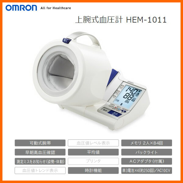 【お取り寄せ】 OMRON HEM-1011　オムロン 血圧計 上腕式血圧計 [オムロン デジタル自動血圧計] 【2016年秋/新製品】【母の日 新生活 お祝い】