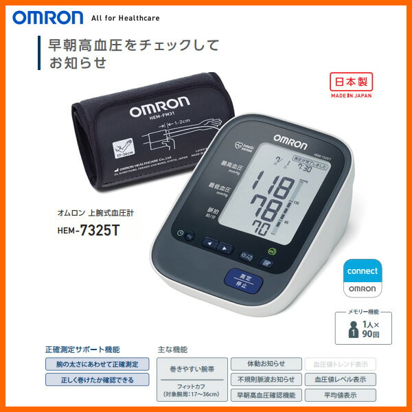 【お取り寄せ】 OMRON HEM-7325T　オムロン 血圧計 上腕式血圧計 / 朝の血圧の平均値を自動計算「早朝高血圧」を確認できる ・ スマートフォンで血圧データ管理も可能（無料アプリ「OMRON connect（オムロン コネクト） 血圧データをグラフで確認） 【02P03Dec16】