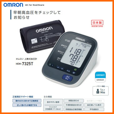 【お取り寄せ】 OMRON HEM-7325T オムロン 血圧計 上腕式血圧計 / 朝の血圧の平均値を自動計算「早朝高血圧」を確認できる ・ スマートフォンで血圧データ管理も可能(無料アプリ「OMRON connect(オムロン コネクト) 血圧データをグラフで確認) 【02P03Dec16】