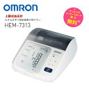 血圧計 上腕式 オムロン デジタル血圧計 カフを収納OMRON HEM-7313 ホワイト