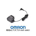 オムロン 専用ACアダプタ 上腕式血圧計【お取り寄せ】OMRON HHP-AM01