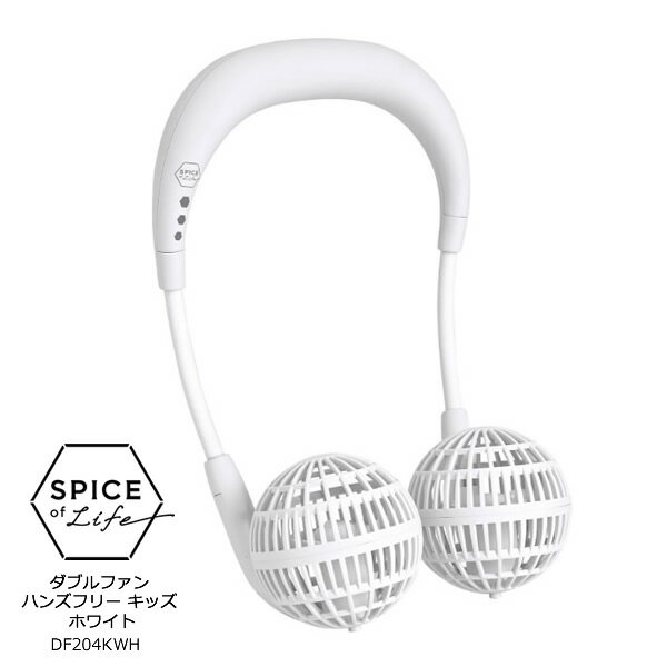 スパイス ダブルファン キッズ 「SPICE WFAN ハンズフリー ポータブル扇風機」 丸型のファンカバーがかわいいデザインに安全性を重視した乾電池仕様 【扇風機/サーキュレーター 猛暑 熱中症対策グッズ】【在庫あり】SPICE DF204KWH ホワイト