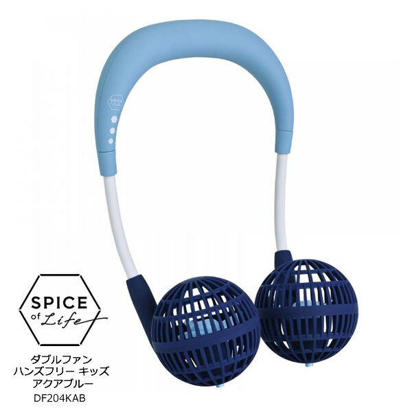 スパイス ダブルファン キッズ 「SPICE WFAN ハンズフリー ポータブル扇風機」 丸型のファンカバーがかわいいデザインに安全性を重視した乾電池 【扇風機/サーキュレーター 猛暑 熱中症対策グッズ】【在庫あり】SPICE DF204KAB アクアブルー