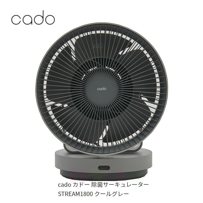 カドー 空間除菌ができるサーキュレーター「STREAM 1800」 冷暖房と併用して使用 室内の空気 ...