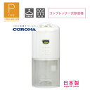 コロナ 除湿機 CD-P6325 衣類乾燥除湿機 木造7畳 コンクリート造16畳まで コンプレッサー方式 除湿量 6.3L CORONA CD-P6325-W ...