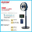 TOYOTOMI FS-D30GHR-A ブルー　トヨトミ リモコン付扇風機（ハイポジション扇風機 / DCモーター搭載） 夏も冬も使える。音が静かな省エ…