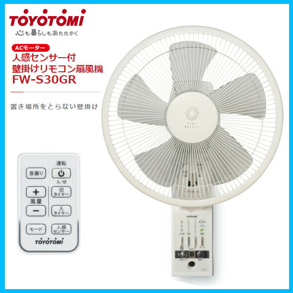 【在庫あり】【熱中症対策 特典付き】 TOYOTOMI FW-S30GR-W ホワイト　トヨトミ リモコン付壁掛け扇風機（壁掛けリモコン扇風機 / 人感センサー付） 置き場所をとらない壁掛けタイプ 【2016年/新製品】【景品 ギフト お中元】