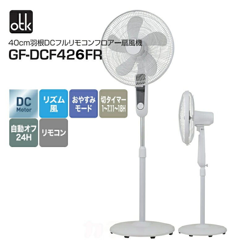 扇風機 DCモーター 5枚羽 フルリモコンフロアー扇風機 大風量 40cm羽根【お取り寄せ】おおたけ 扇風機 GF-DCF426FR-W ホワイト