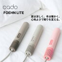 カドー 布団乾燥機 FOEHN LITE コンパクト 布団ドライヤー ダニ退治 スティック型 FEN-L01 シングルサイズ 海外対応【在庫あり】カドー cado 選べるカラー3色 フェーンライト cado FEN-L01 ダークグレー ウォームグレー コーラルレッド