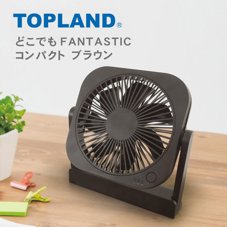 トップランド どこでもFAN 羽根サイズ 12cm 3電源 AC USB 乾電池 コンパクトタイプ 場所を取らない どこにでも置きやすいコンパクト扇風機【在庫あり】TOPLAND SF-DF18 BR ブラウン