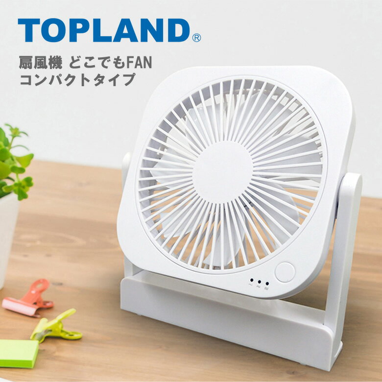 トップランド どこでもFAN 羽根サイズ 12cm 3電源 AC USB 乾電池 コンパクトタイプ 場所を取らない どこにでも置きやすいコンパクト扇風機【在庫あり】TOPLAND SF-DF18 WT ホワイト